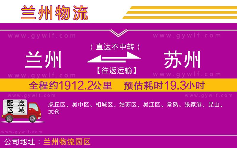 蘭州到蘇州物流公司