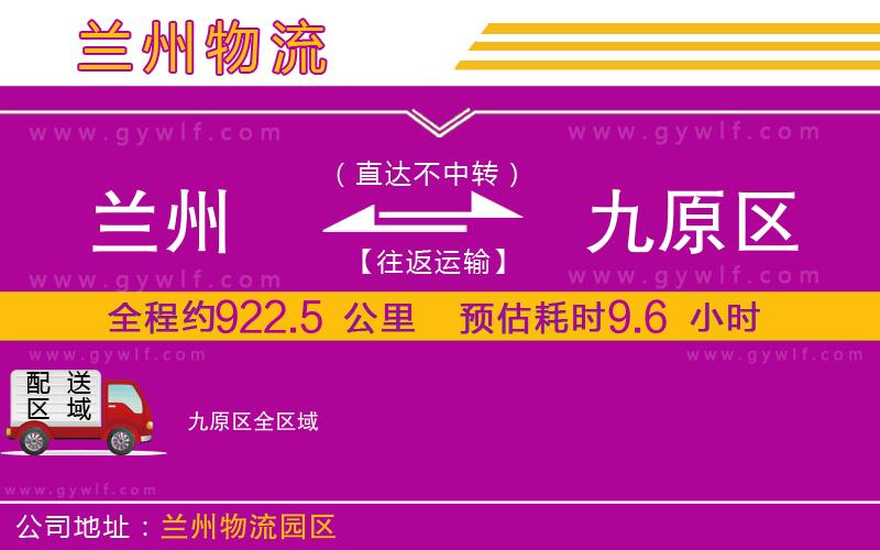 蘭州到九原區(qū)物流公司