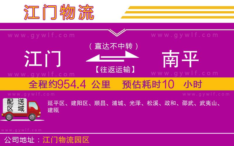 江門(mén)到南平物流公司