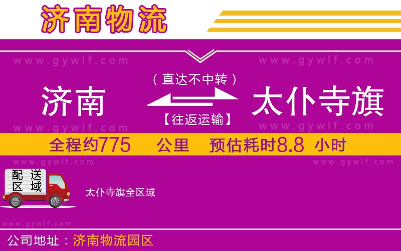 濟南到太仆寺旗物流公司