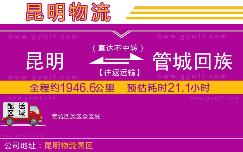 昆明到管城回族區(qū)物流公司