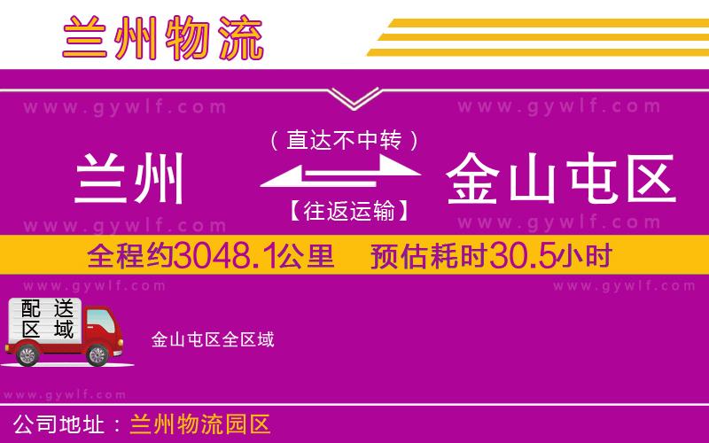 蘭州到金山屯區(qū)物流公司