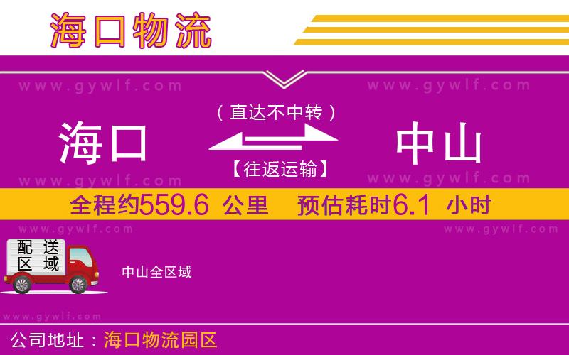 海口到中山物流公司