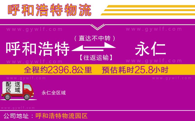 呼和浩特到永仁物流公司