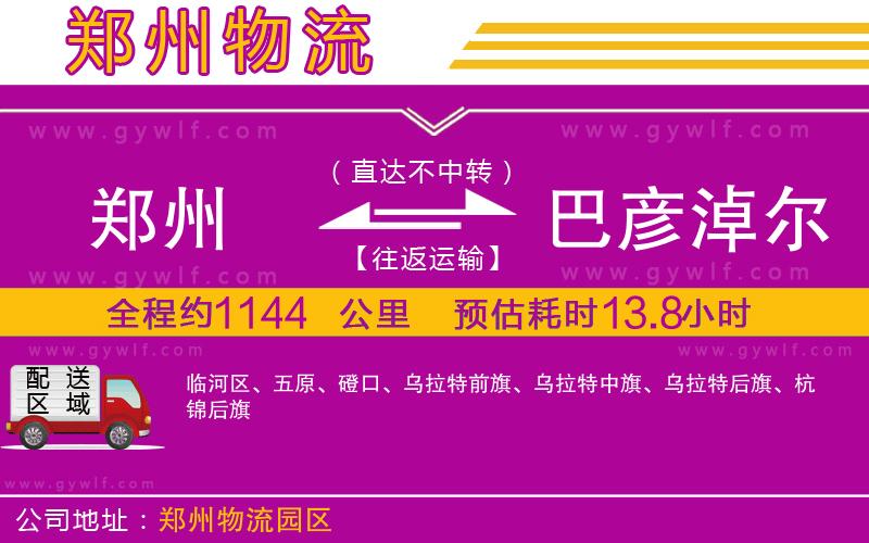 鄭州到巴彥淖爾物流公司