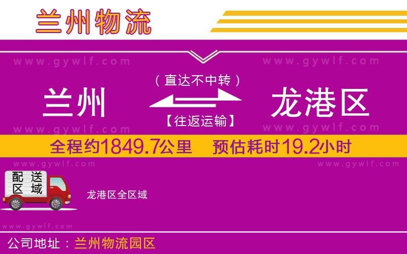 蘭州到龍港區(qū)物流公司