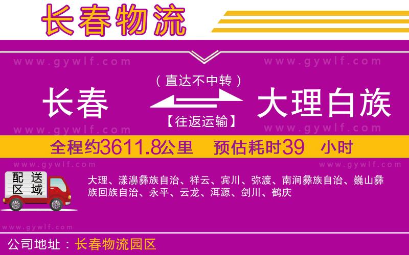 長春到大理白族自治州物流公司
