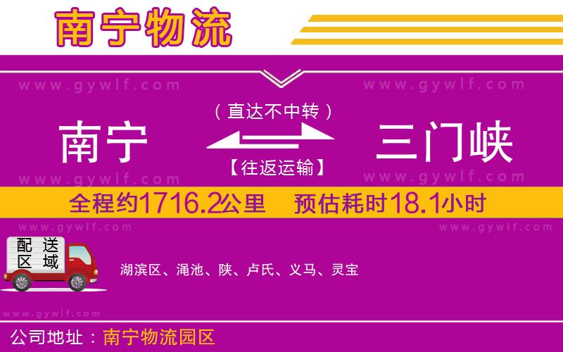 南寧到三門(mén)峽物流公司