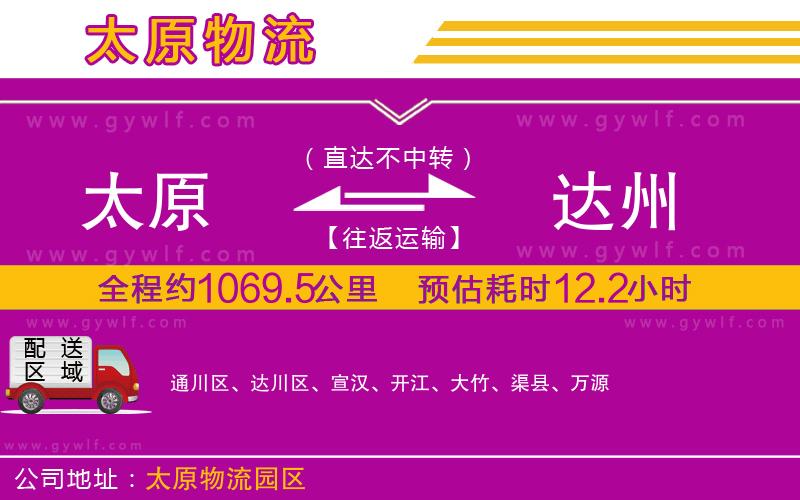 太原到達州物流公司