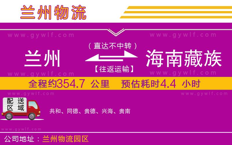 蘭州到海南藏族自治州物流公司