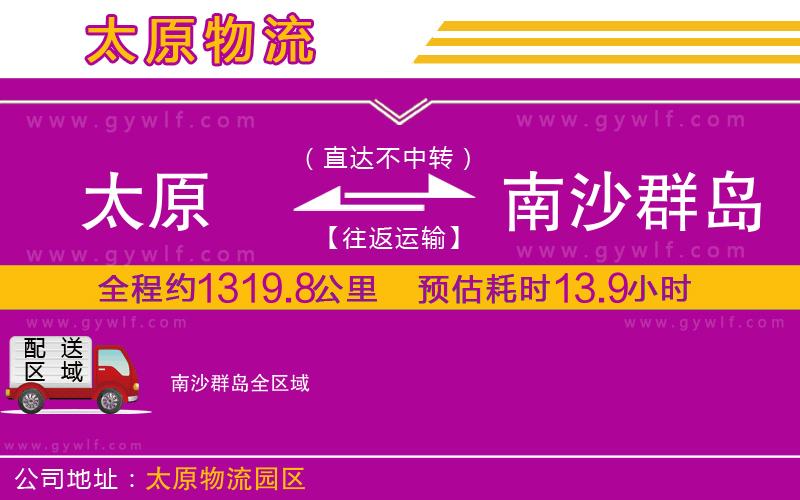 太原到南沙群島物流公司