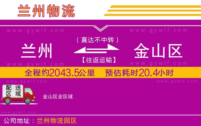 蘭州到金山區(qū)物流公司