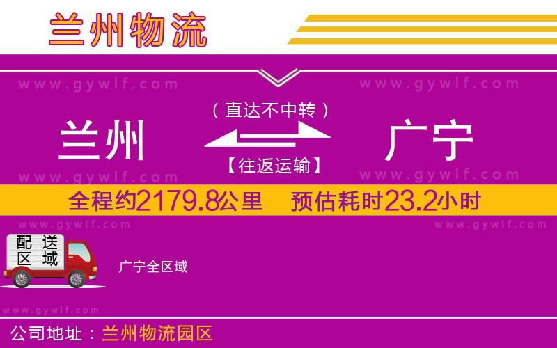 蘭州到廣寧物流公司