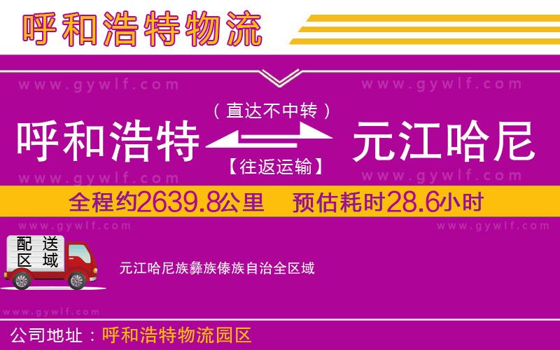 呼和浩特到元江哈尼族彝族傣族自治物流公司