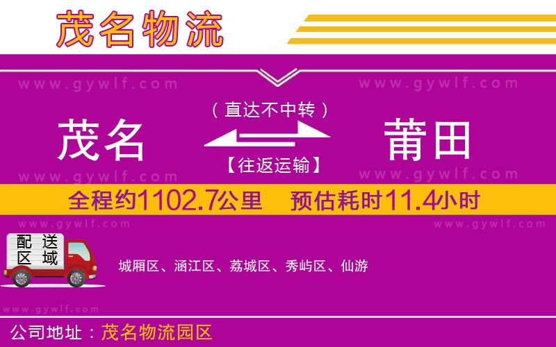 茂名到莆田物流公司