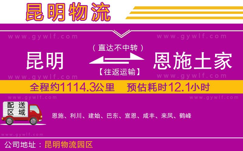 昆明到恩施土家族苗族自治州物流公司