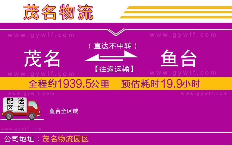 茂名到魚臺(tái)物流公司
