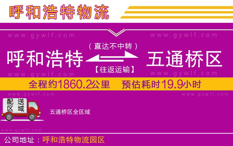 呼和浩特到五通橋區(qū)物流公司