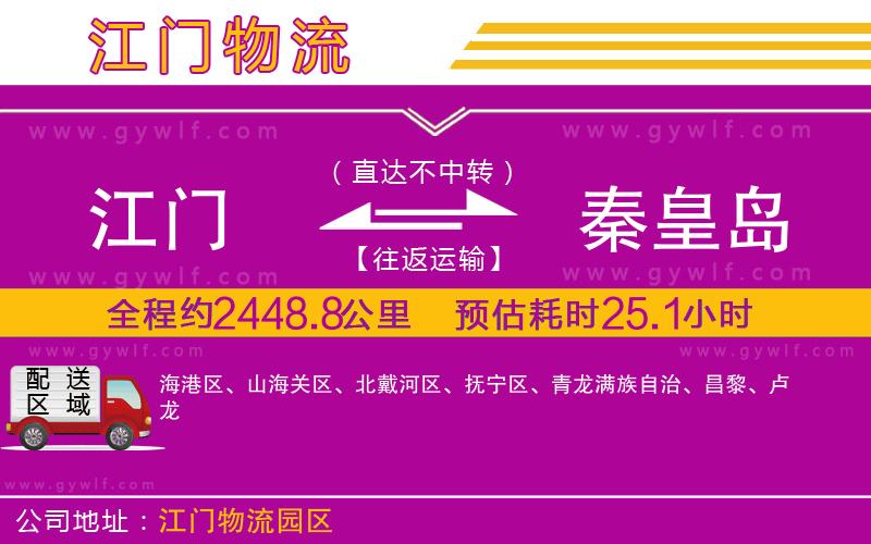 江門(mén)到秦皇島物流公司