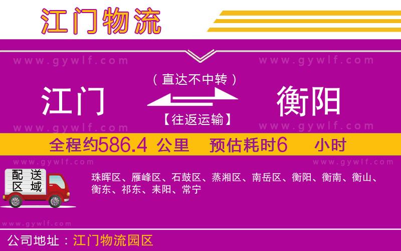 江門(mén)到衡陽(yáng)物流公司