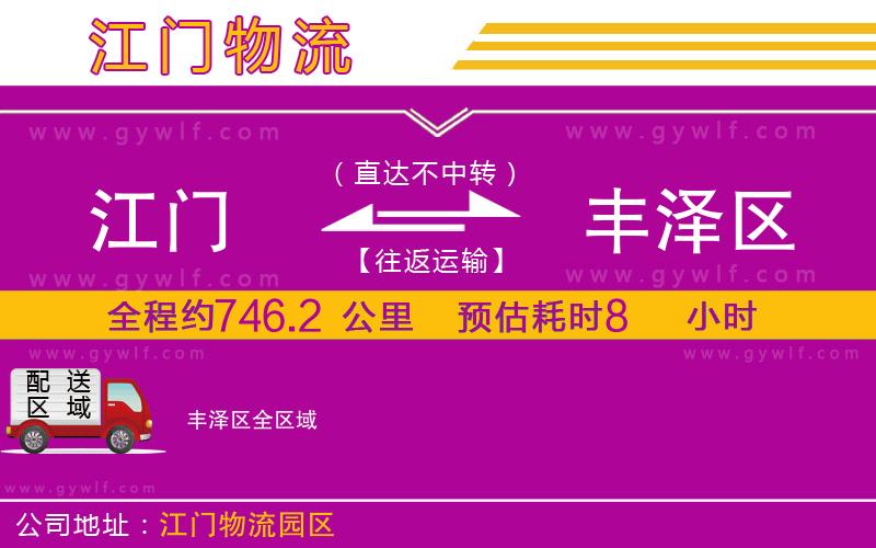 江門到豐澤區(qū)物流公司