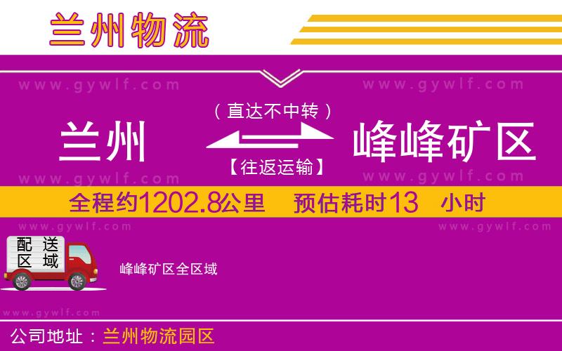 蘭州到峰峰礦區(qū)物流公司