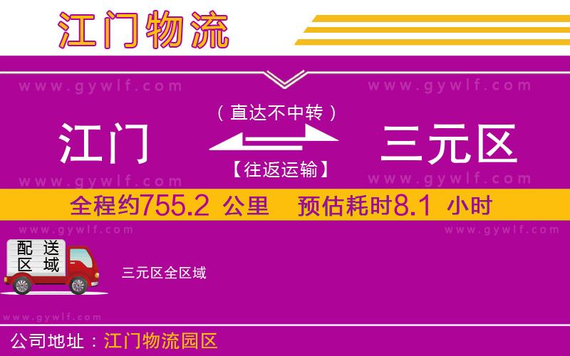 江門到三元區(qū)物流公司