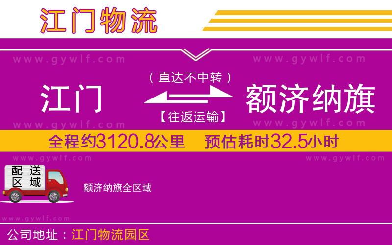 江門到額濟納旗物流公司