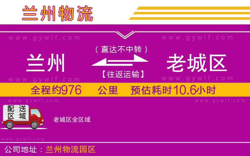 蘭州到老城區(qū)物流公司