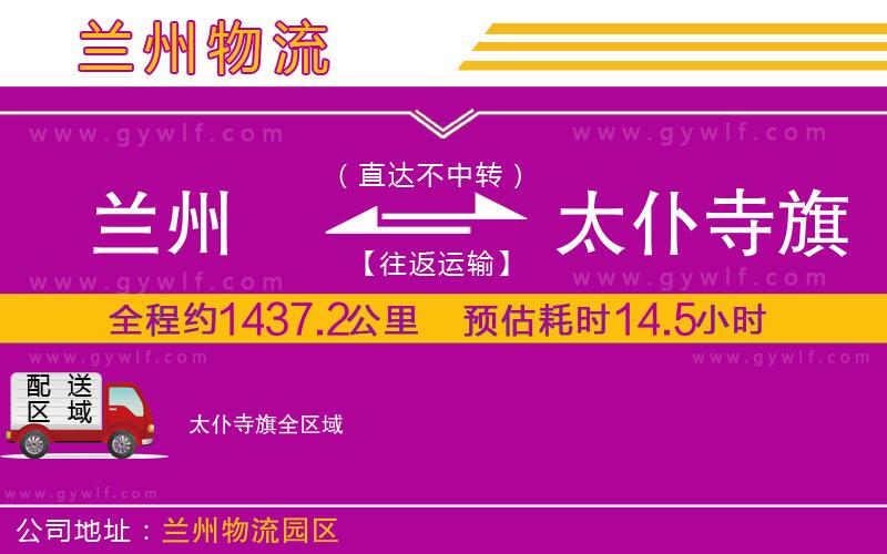 蘭州到太仆寺旗物流公司