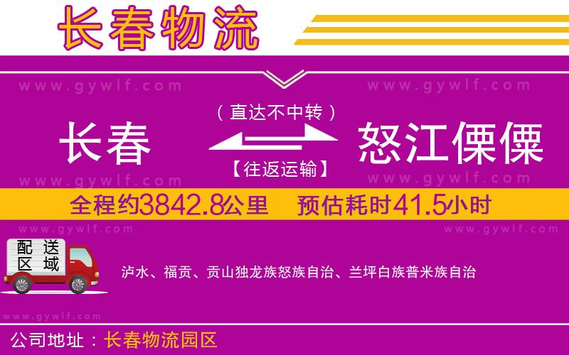 長春到怒江傈僳族自治州物流公司