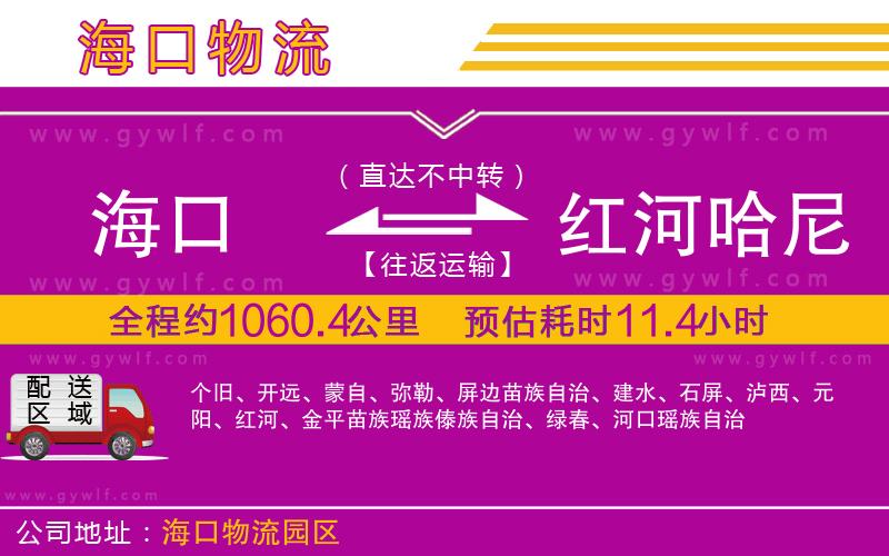 海口到紅河哈尼族彝族自治州物流公司