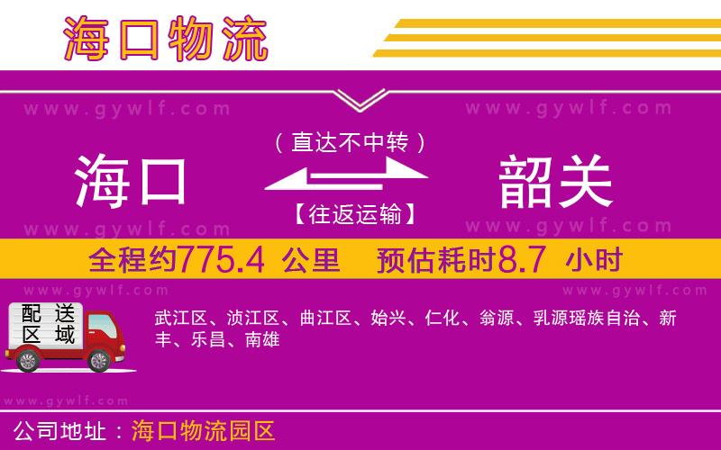 海口到韶關(guān)物流公司