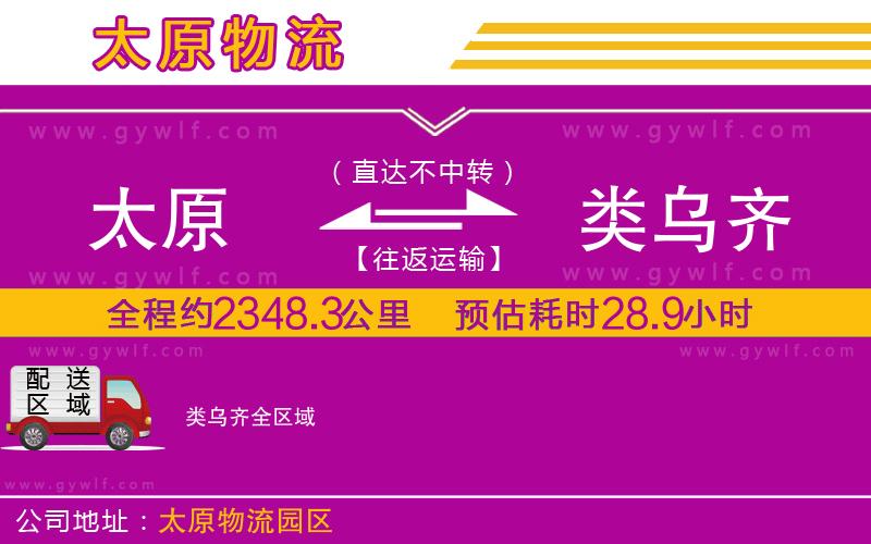 太原到類烏齊物流公司