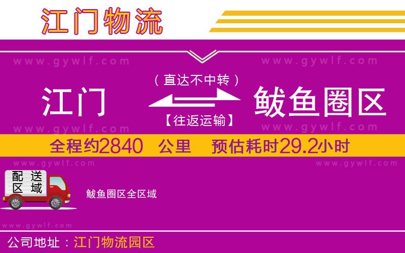 江門到鲅魚圈區(qū)物流公司