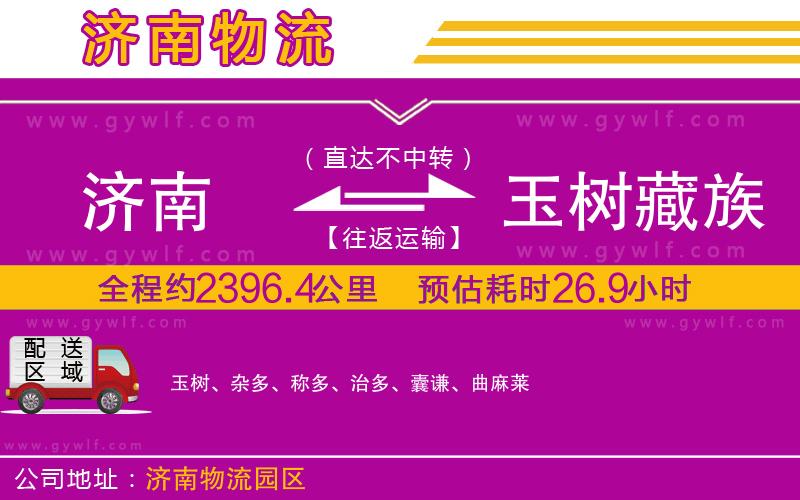濟(jì)南到玉樹藏族自治州物流公司