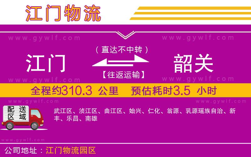 江門到韶關物流公司