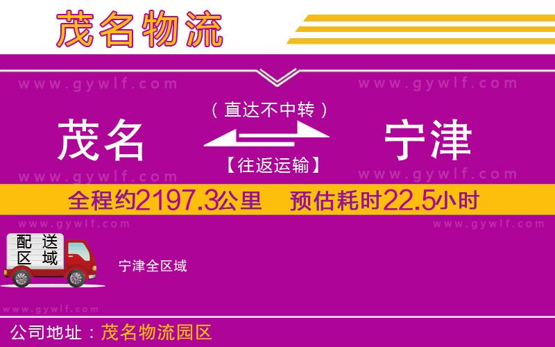 茂名到寧津物流公司