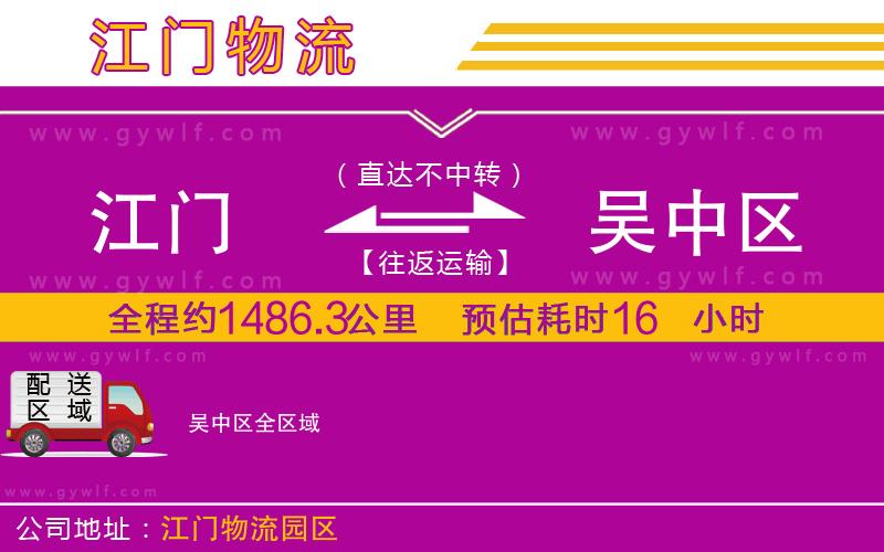 江門到吳中區(qū)物流公司