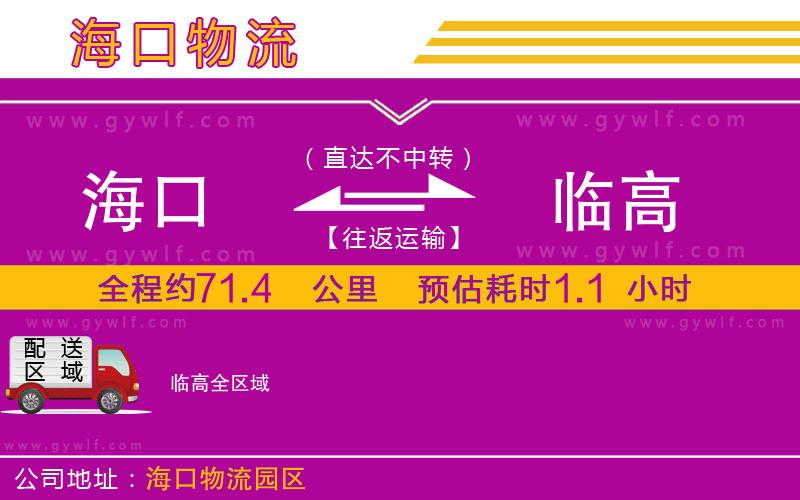 海口到臨高物流公司