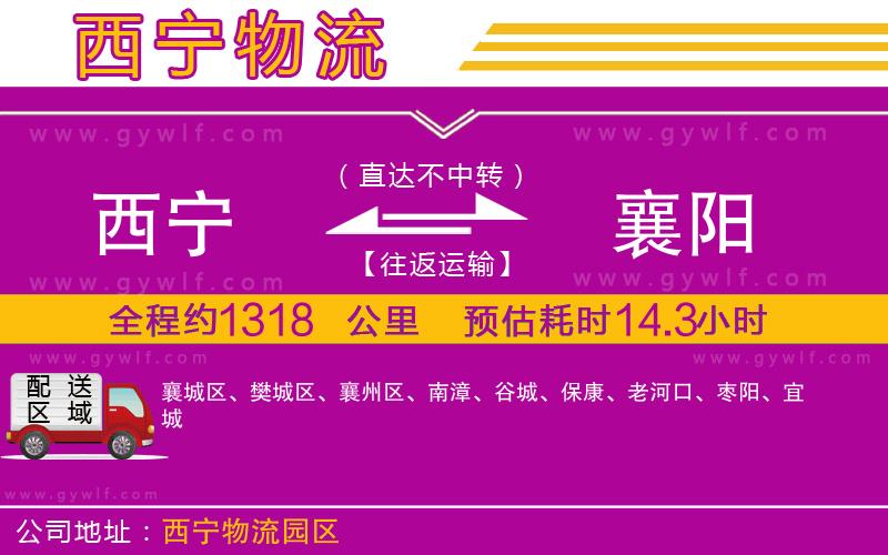 西寧到襄陽物流公司