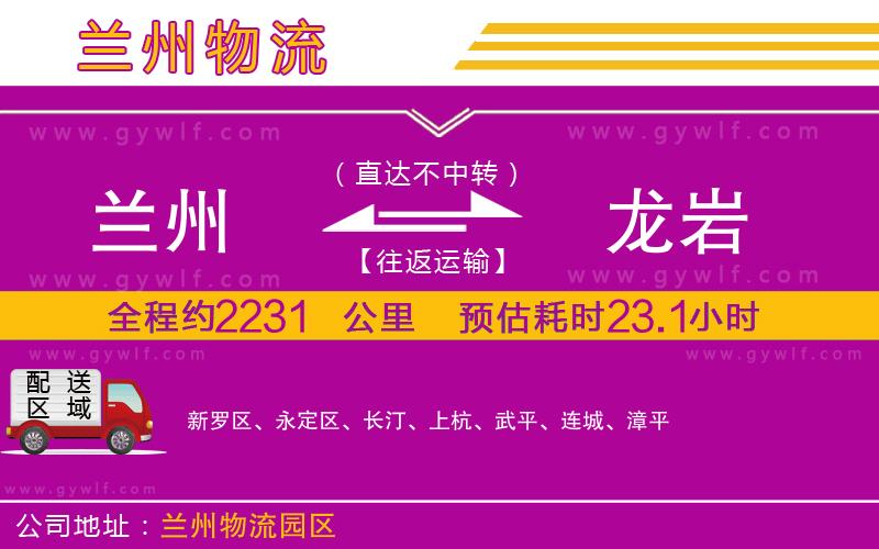 蘭州到龍巖物流公司