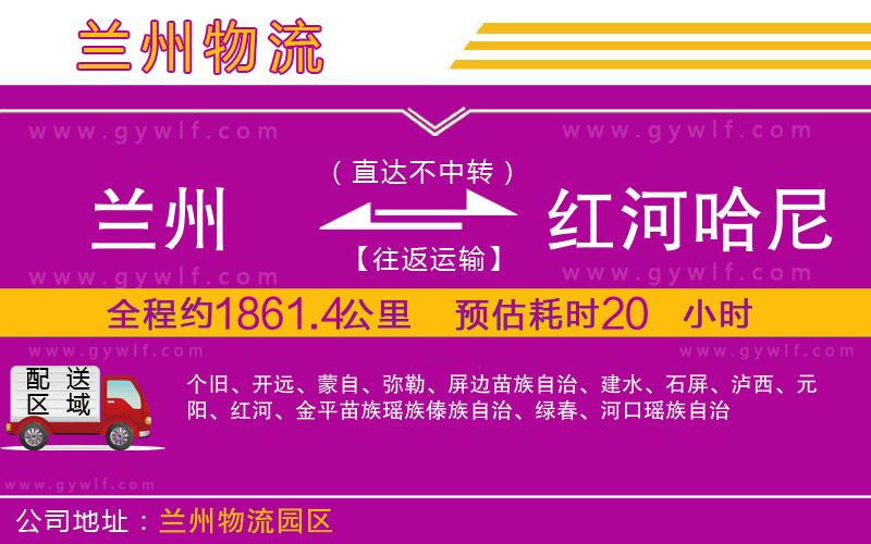 蘭州到紅河哈尼族彝族自治州物流公司