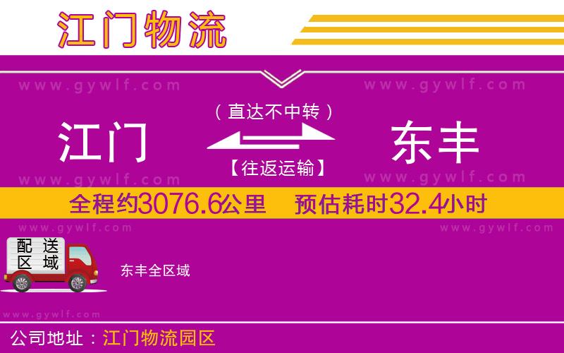 江門(mén)到東豐物流公司