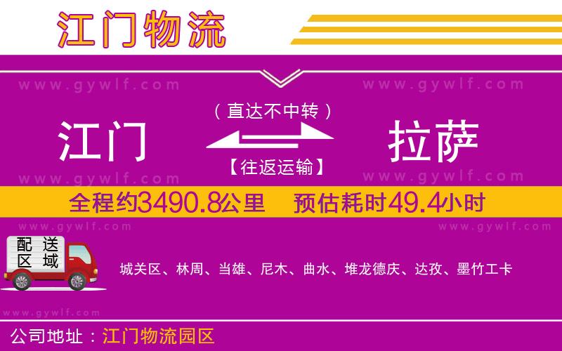 江門到拉薩物流公司