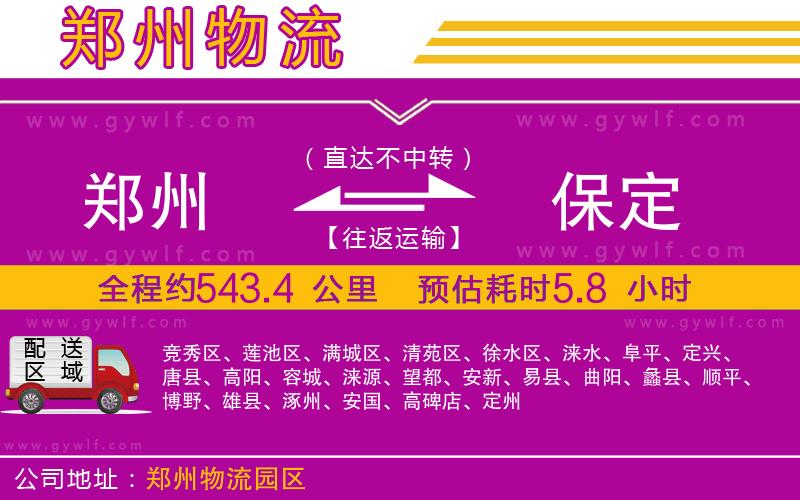 鄭州到保定物流公司