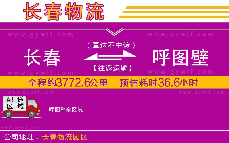 長春到呼圖壁物流公司