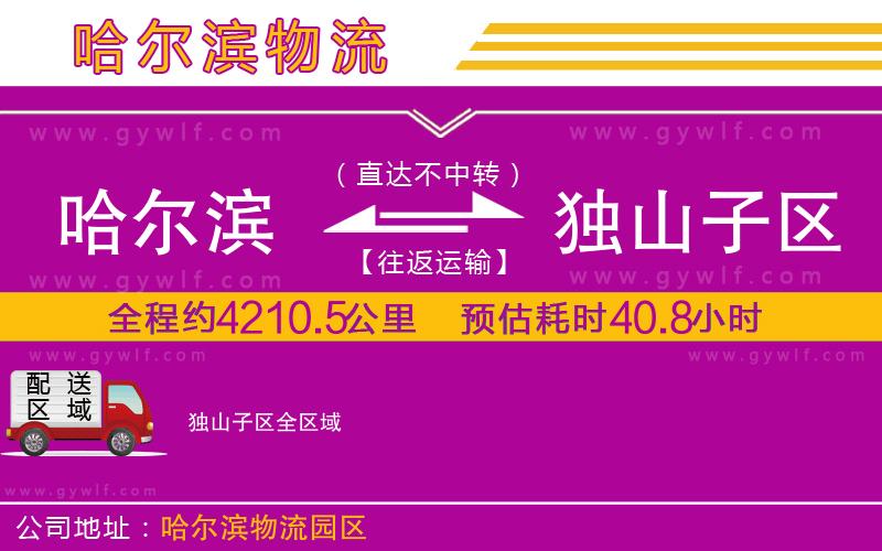 哈爾濱到獨山子區(qū)物流公司