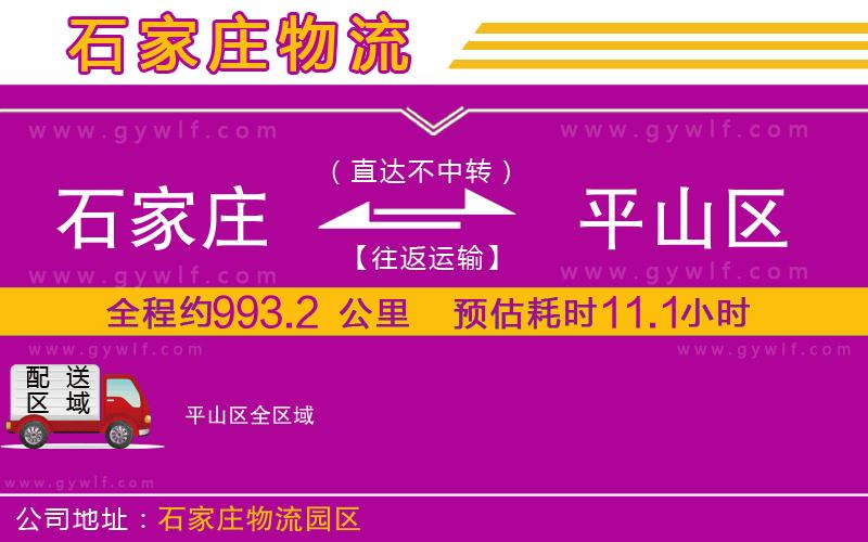 石家莊到平山區(qū)物流公司