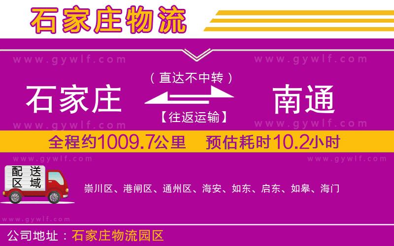 石家莊到南通物流公司